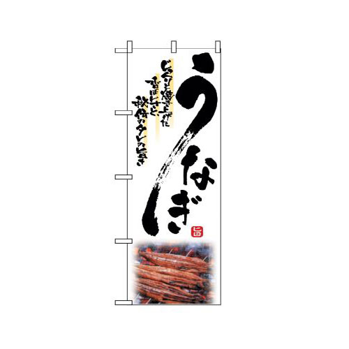 『メーカー取寄せ品 入荷次第発送』のぼり 2285 うなぎ