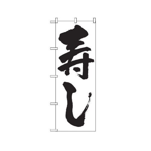 『メーカー取寄せ品 入荷次第発送』のぼり 329 寿し