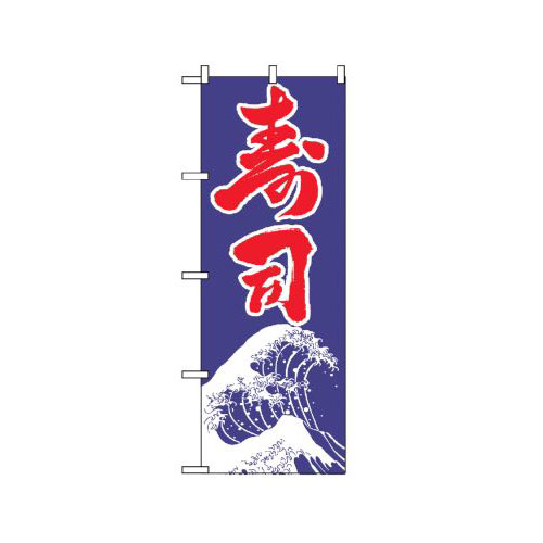 『メーカー取寄せ品 入荷次第発送』のぼり 2114 寿司