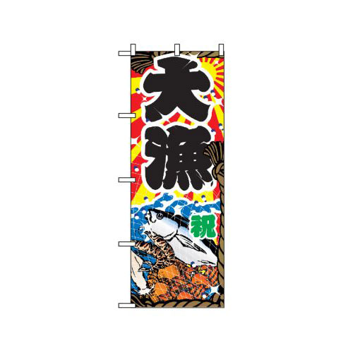 『メーカー取寄せ品 入荷次第発送』のぼり 2822 大漁