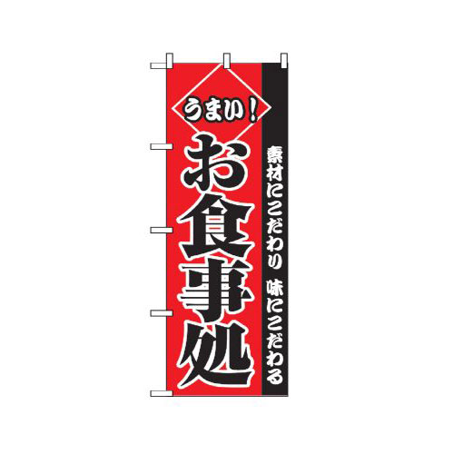 『メーカー取寄せ品 入荷次第発送』のぼり 2278 うまいお食事処