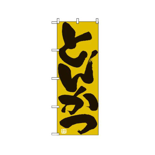 『メーカー取寄せ品 入荷次第発送』のぼり 732 とんかつ