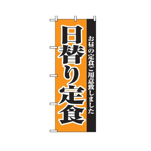 『メーカー取寄せ品 入荷次第発送』のぼり 2272 日替り定食