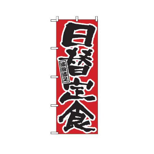 『メーカー取寄せ品 入荷次第発送』のぼり 547 日替定食