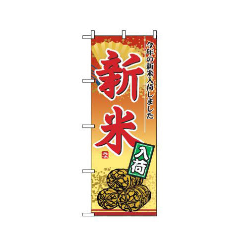 『メーカー取寄せ品 入荷次第発送』のぼり 2880 新米入荷
