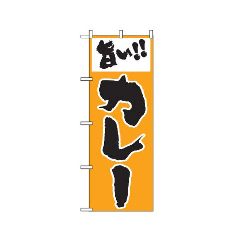 『メーカー取寄せ品 入荷次第発送』のぼり 160 旨いカレー