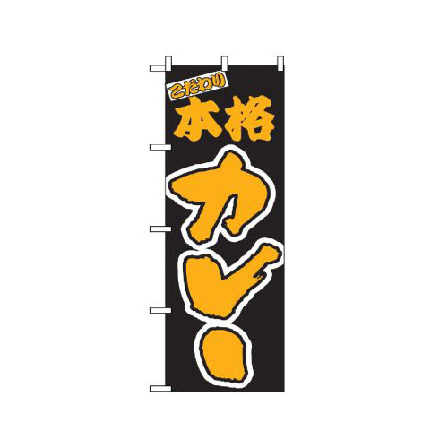 『メーカー取寄せ品 入荷次第発送』のぼり 348 本格カレー