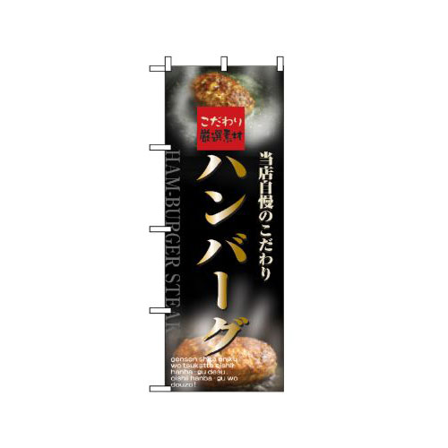 『メーカー取寄せ品 入荷次第発送』のぼり 5998 ハンバーグ