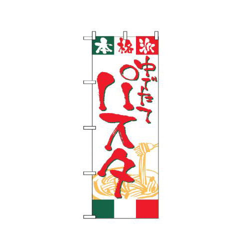 『メーカー取寄せ品 入荷次第発送』のぼり 2147 パスタ