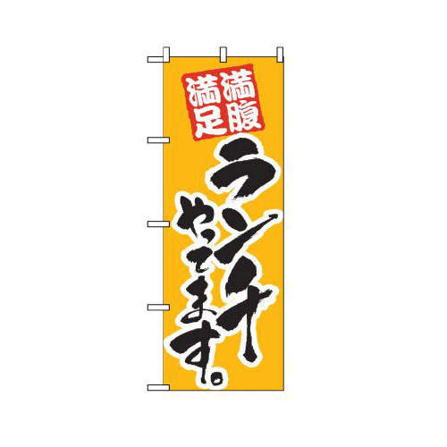 『メーカー取寄せ品 入荷次第発送』のぼり 388 ランチやってます