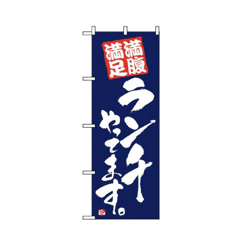 『メーカー取寄せ品 入荷次第発送』のぼり 2275 満腹満足ランチやってます