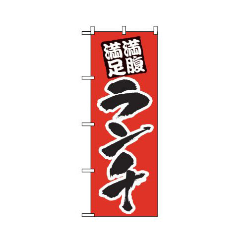 『メーカー取寄せ品 入荷次第発送』のぼり 387 ランチ