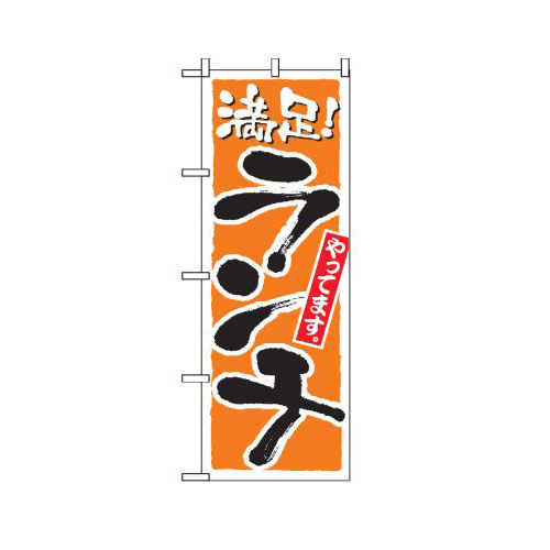 『メーカー取寄せ品 入荷次第発送』のぼり 2160 ランチ(和食)