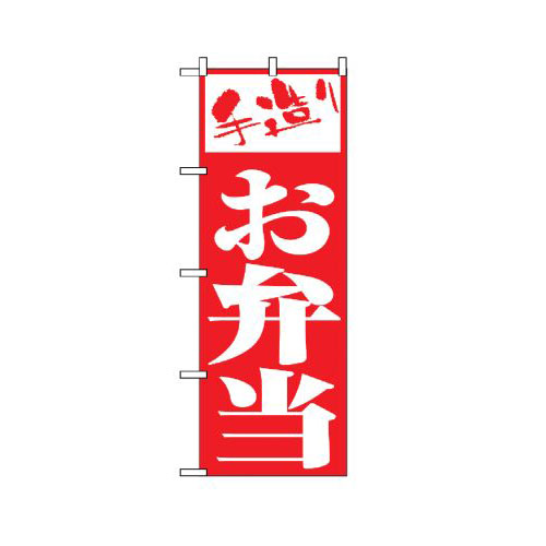 『メーカー取寄せ品 入荷次第発送』のぼり 355 お弁当
