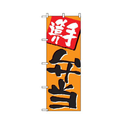 『メーカー取寄せ品 入荷次第発送』のぼり 655 手造り弁当