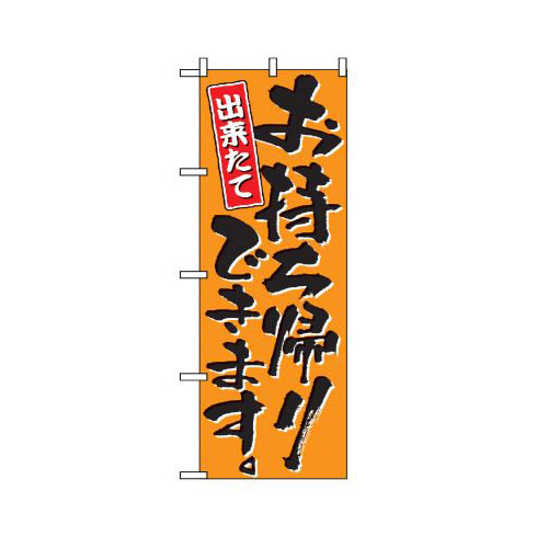 『メーカー取寄せ品 入荷次第発送』のぼり 571 お持ち帰りできます