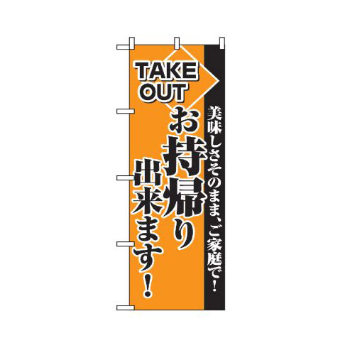 『メーカー取寄せ品 入荷次第発送』のぼり 2270 お持帰り出来ます