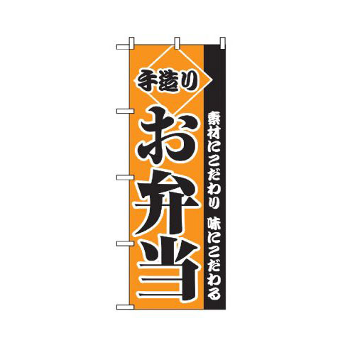 『メーカー取寄せ品 入荷次第発送』のぼり 2276 手造りお弁当