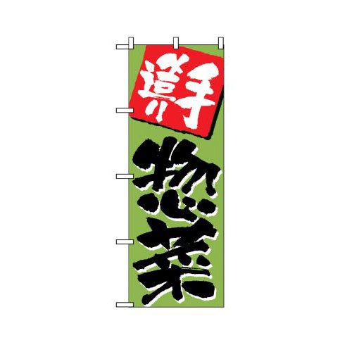 『メーカー取寄せ品 入荷次第発送』のぼり 648 手造り惣菜