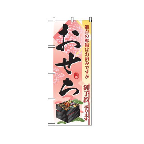 『メーカー取寄せ品 入荷次第発送』のぼり 2926 おせち