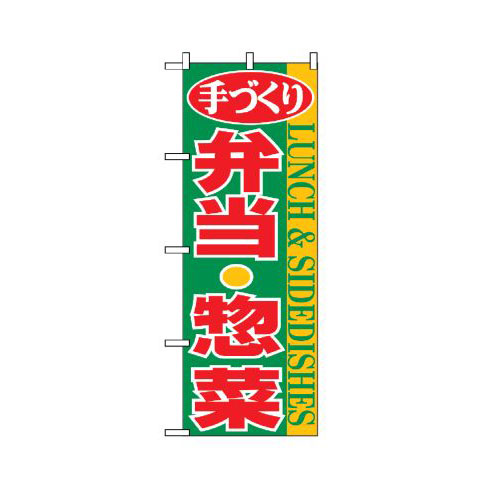 『メーカー取寄せ品 入荷次第発送』のぼり 354 弁当・惣菜