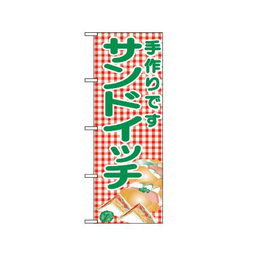 『メーカー取寄せ品 入荷次第発送』のぼり 351 サンドイッチ