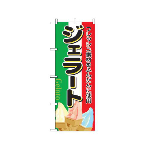 『メーカー取寄せ品 入荷次第発送』のぼり 2910 ジェラート