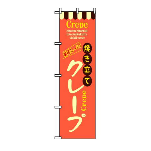 『メーカー取寄せ品 入荷次第発送』のぼり 8202 焼き立てクレープ