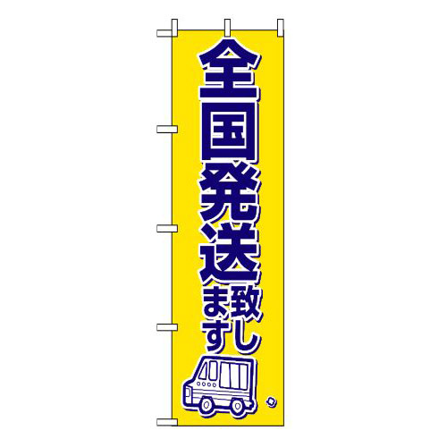 『メーカー取寄せ品 入荷次第発送』のぼり 2170 全国発送致します