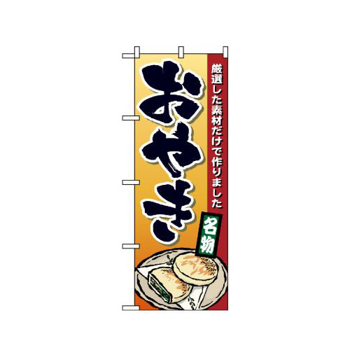 『メーカー取寄せ品 入荷次第発送』のぼり 1340 おやき