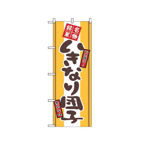 『メーカー取寄せ品 入荷次第発送』のぼり 2767 いきなり団子