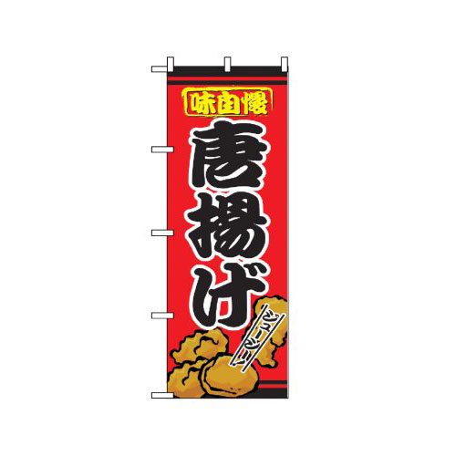 『メーカー取寄せ品 入荷次第発送』のぼり 2928 唐揚げ