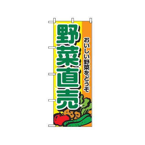 『メーカー取寄せ品 入荷次第発送』のぼり 2901 野菜直売