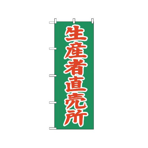 『メーカー取寄せ品 入荷次第発送』のぼり 2244 生産者直売所