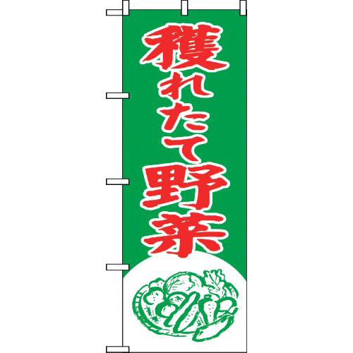 『メーカー取寄せ品 入荷次第発送』のぼり 2247 穫れたて野菜