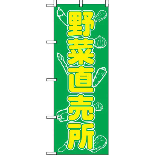 『メーカー取寄せ品 入荷次第発送』のぼり 577 野菜直売所