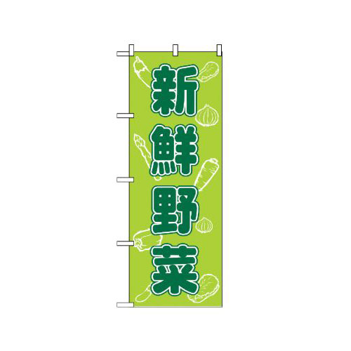 『メーカー取寄せ品 入荷次第発送』のぼり 576 新鮮野菜