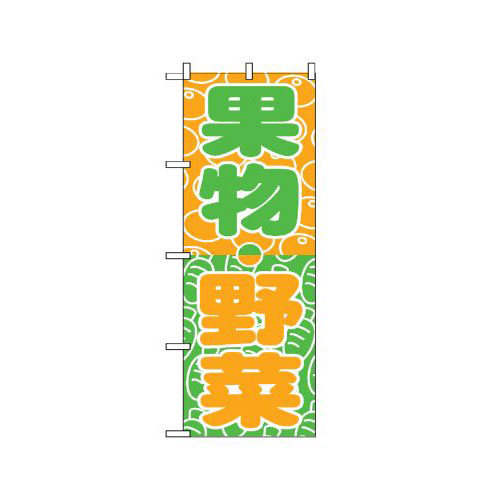 『メーカー取寄せ品 入荷次第発送』のぼり 700 野菜・くだもの
