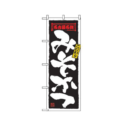 『メーカー取寄せ品 入荷次第発送』のぼり 2778 みそかつ