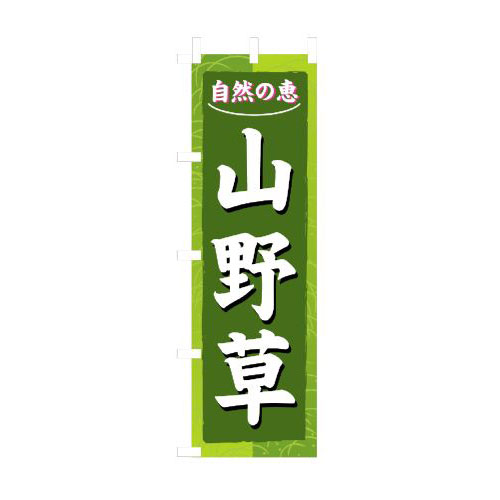 『メーカー取寄せ品 入荷次第発送』のぼり 3247 山野草