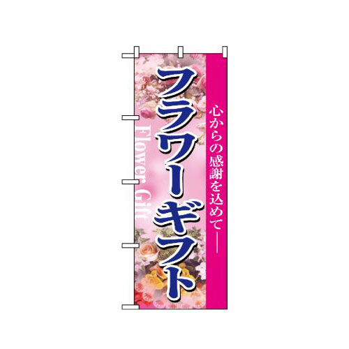 『メーカー取寄せ品 入荷次第発送』のぼり 1448 フラワーギフト