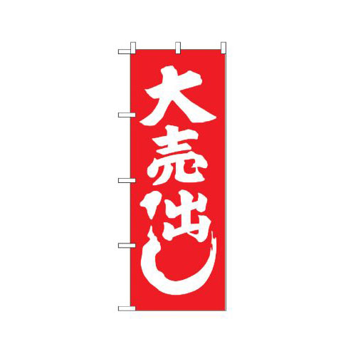 『メーカー取寄せ品 入荷次第発送』のぼり 400 紅白 大売出し