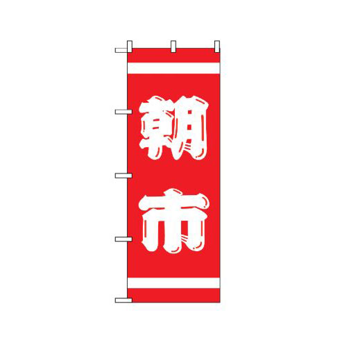 『メーカー取寄せ品 入荷次第発送』のぼり 402 紅白 朝市