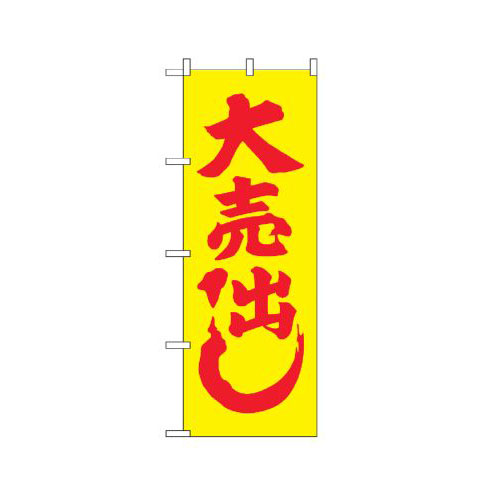 『メーカー取寄せ品 入荷次第発送』のぼり 2200 大売り出し