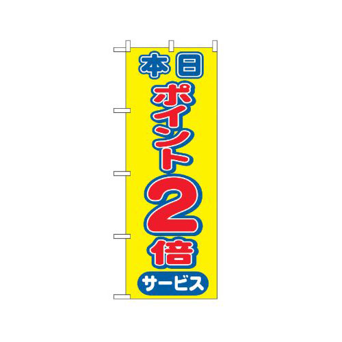 『メーカー取寄せ品 入荷次第発送』のぼり 2814 本日ポイント2倍サービス