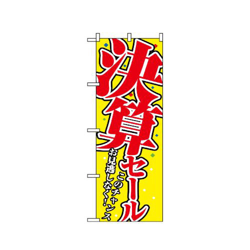 『メーカー取寄せ品 入荷次第発送』のぼり 1398 決算セール