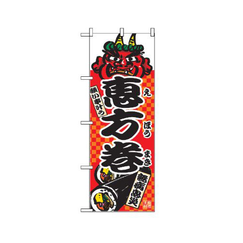 『メーカー取寄せ品 入荷次第発送』のぼり 2784 恵方巻