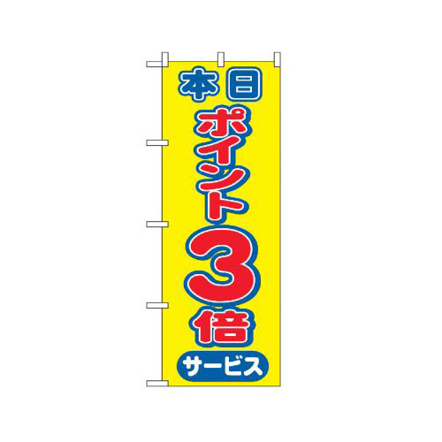 『メーカー取寄せ品 入荷次第発送』のぼり 2815 本日ポイント3倍サービス