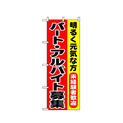 『メーカー取寄せ品 入荷次第発送』のぼり 1292 パート・アルバイト募集