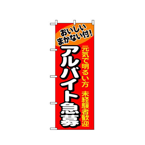 『メーカー取寄せ品 入荷次第発送』のぼり 1290 アルバイト急募